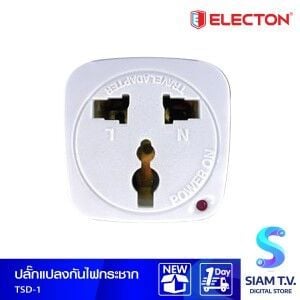 ELECTON ปลั๊กแปลงกันไฟกระชาก รุ๋น TSD-1  3 ขาดิน