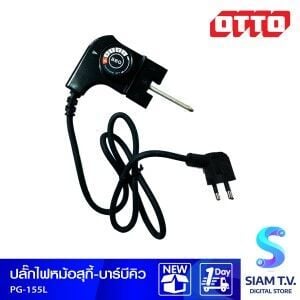 OTTOปลั๊กไฟ OTTO PG-155L (ตัวใหญ่)