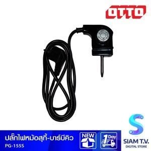 ปลั๊กไฟ OTTO PG-155S (ตัวเล็ก)