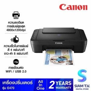 PRINTER (ปริ้นเตอร์) CANON PIXMA E470