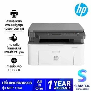 MONO LASER PRINTER (เครื่องพิมพ์เลเซอร์ขาวดำ) HP LASERJET MFP 136A