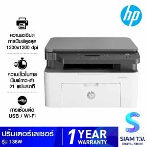 MONO LASER PRINTER (เครื่องพิมพ์เลเซอร์ขาวดำ) HP LASERJET MFP 136W