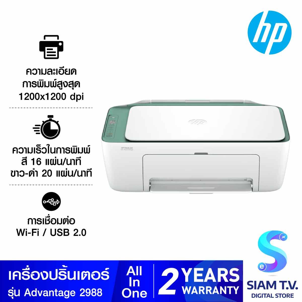 INKJET PRINTER (เครื่องพิมพ์อิงค์เจ็ท) HP DESKJET INK ADVANTAGE 2988 ALL-IN-ONE (GREEN)