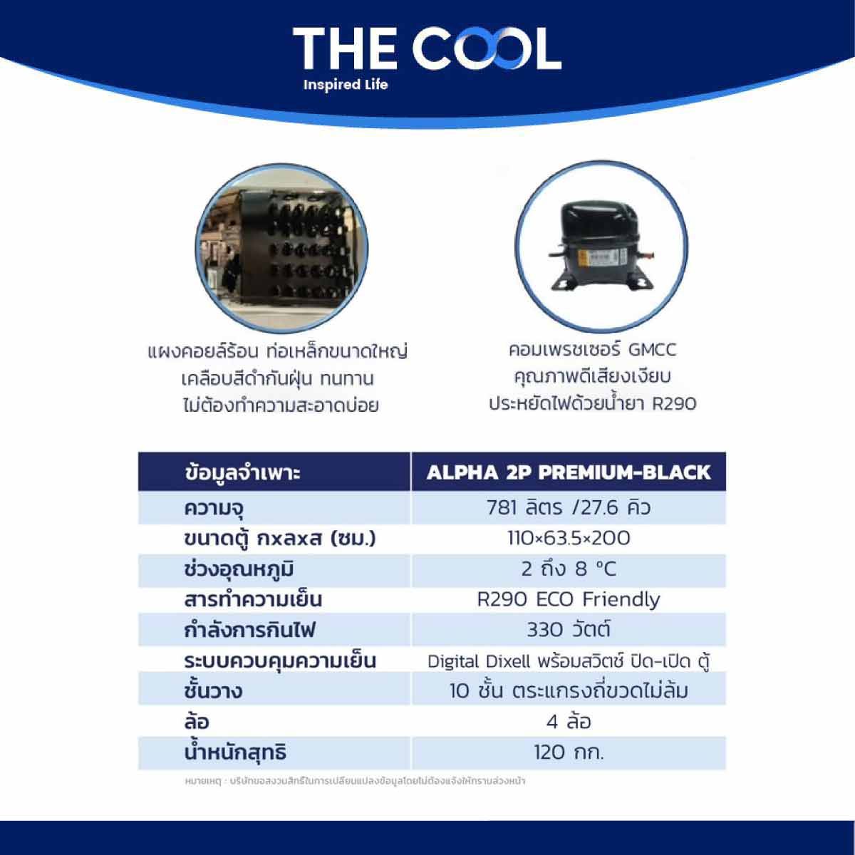 THE COOL ตู้แช่ 2 ประตู 27.6Q สีดำ รุ่น ALPHA 2P PREMIUM-BLACK