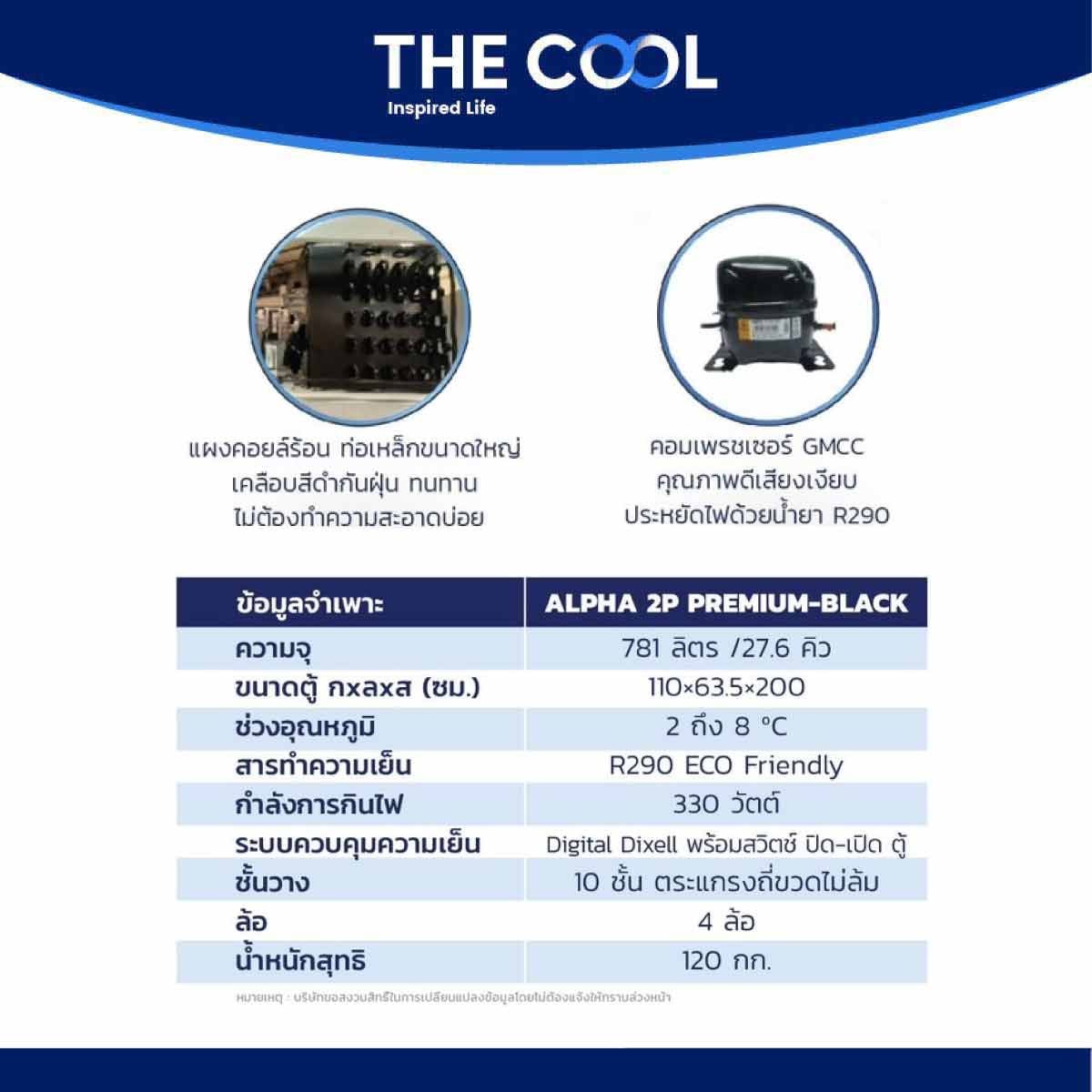 THE COOL ตู้แช่ 2 ประตู 27.6Q สีดำ รุ่น ALPHA 2P PREMIUM-BLACK