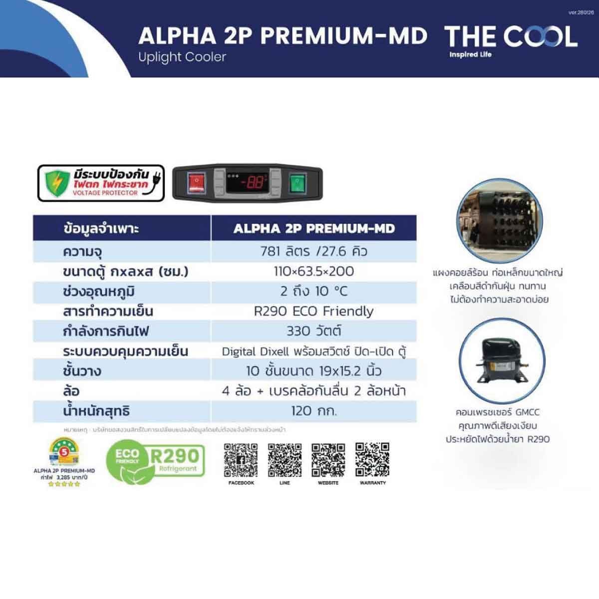 THE COOL ตู้แช่เย็น 2 ประตู ขนาด 27.6Q รุ่น ALPHA 2P PREMIUM-MD
