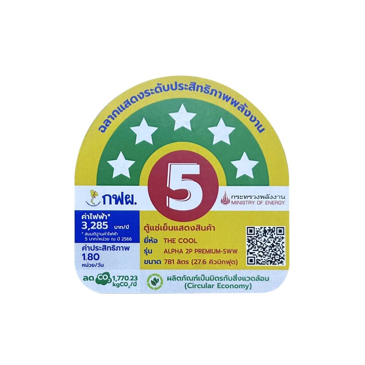 THE COOL ตู้แช่เย็น 2ประตู 27.6Q รุ่นALPHA 2P PREMIUM-SW