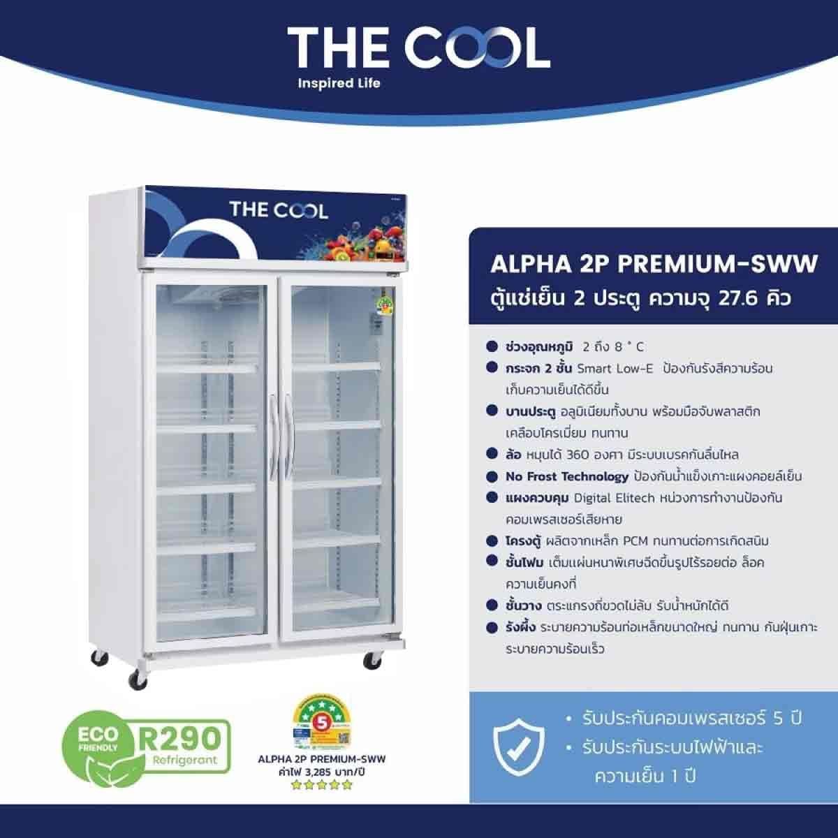 THE COOL ตู้แช่เย็น 2ประตู 27.6Q รุ่นALPHA 2P PREMIUM-SW