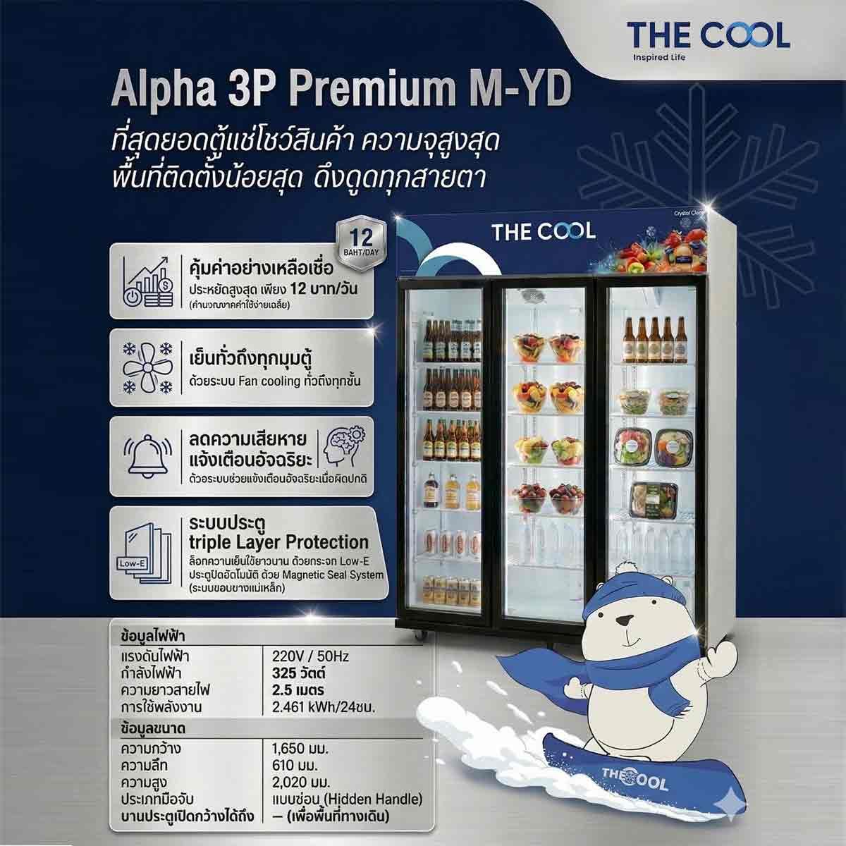 THE COOL ตู้แช่เย็น 3 ประตู ขนาด 37.9Q รุ่น ALPHA 3P PREMIMUM-YD