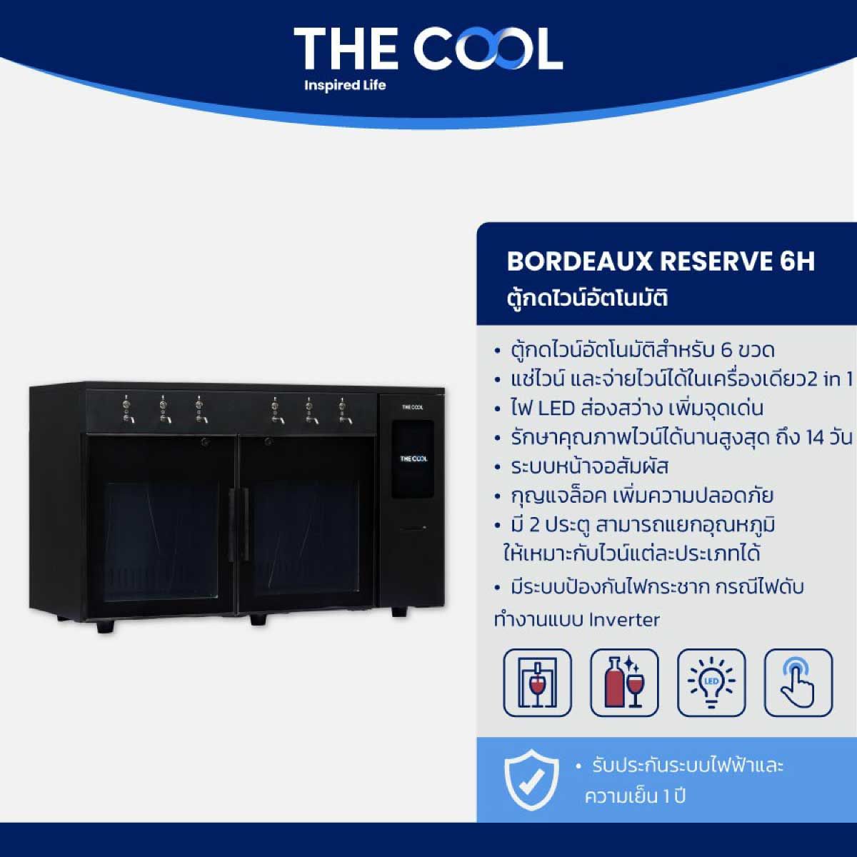 THE COOL  ตู้กดไวน์อัตโนมัติ สำหรับ 6ขวด รุ่นBORDEAUX RESERVE 6 H