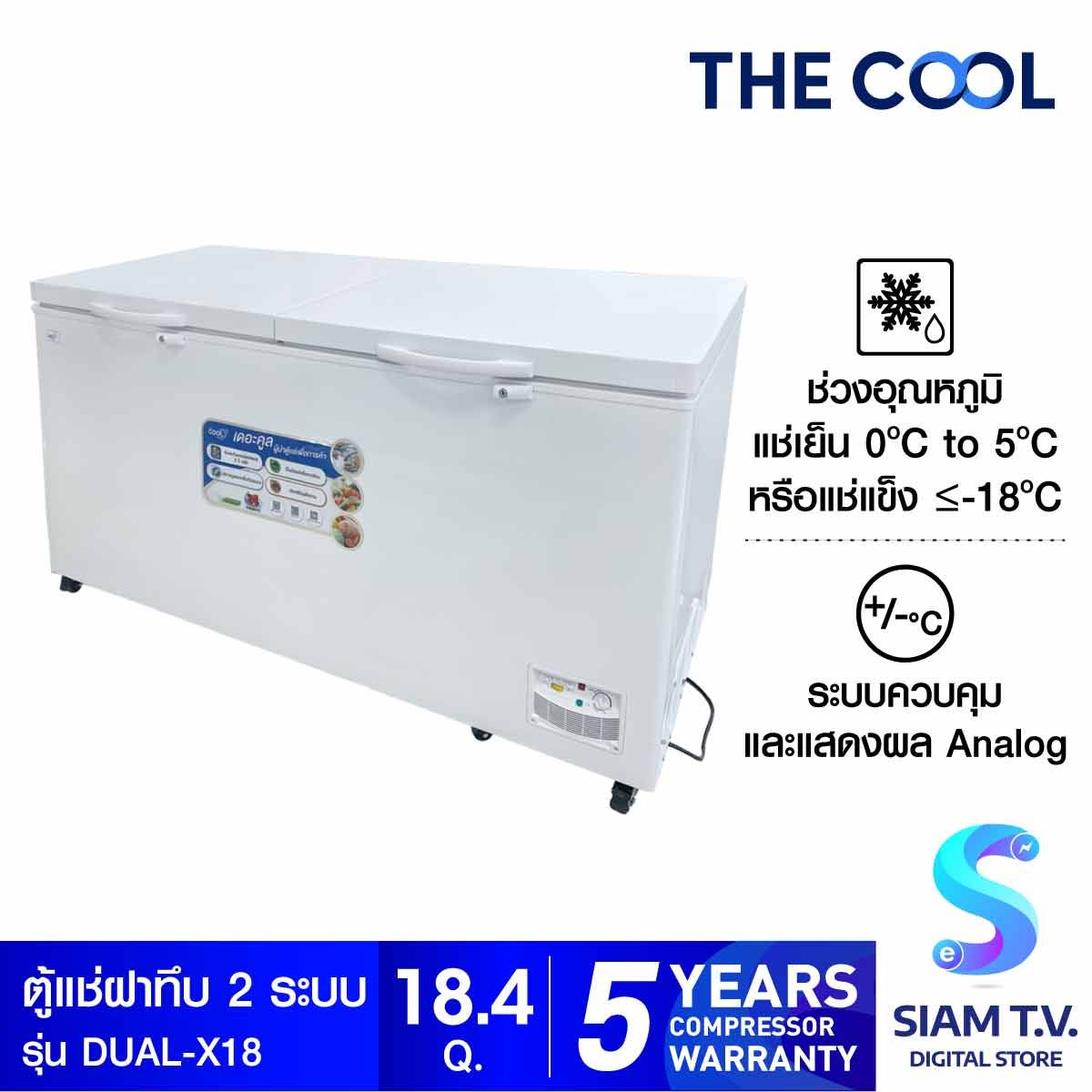 THE COOL ตู้แช่ฝาทึบ 2 ระบบ  Dual X18  ขนาด 18.4 คิว