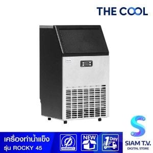 THE COOL เครื่องทำน้ำแข็ง รุ่น Rocky-45 ความจุ 15 kg.