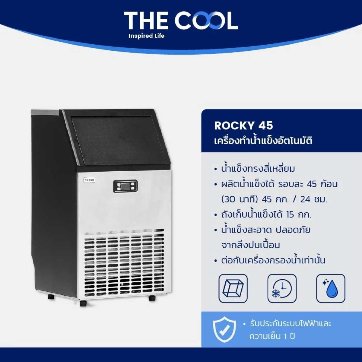 THE COOL เครื่องทำน้ำแข็ง รุ่น Rocky-45 ความจุ 15 kg.