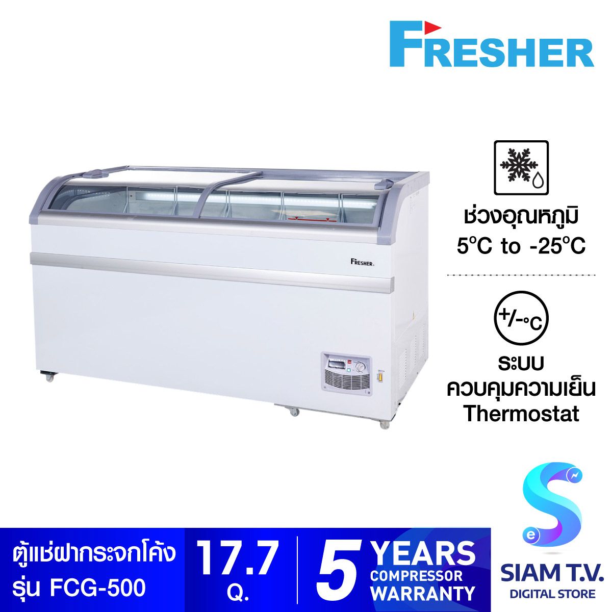 Fresher ตู้แช่แข็งฝากระจกโค้ง FCG-500  17.7Q 500 L
