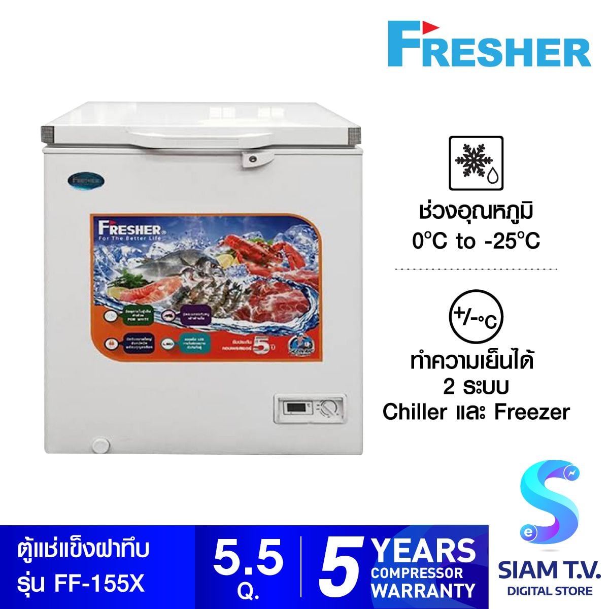 Fresher  ตู้แช่ฝาทึบ รุ่น  FF-155X  ขนาด 5.5 คิว