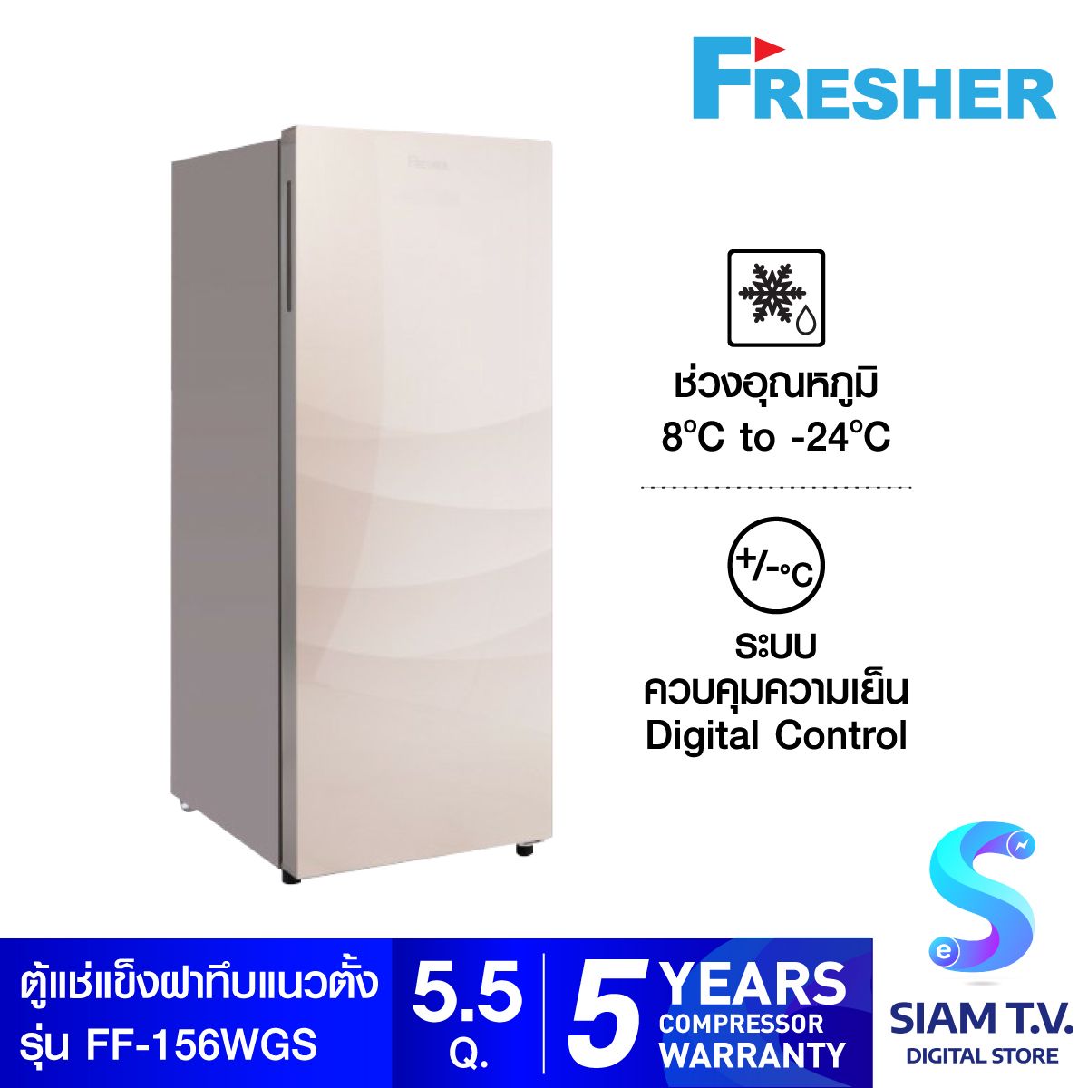 Fresher FF-156WG ตู้แช่แข็งฝาทึบ ระบบไร้น้ำแข็งเกาะ ทรงยืน ขนาด 156ลิตร  5.5คิว