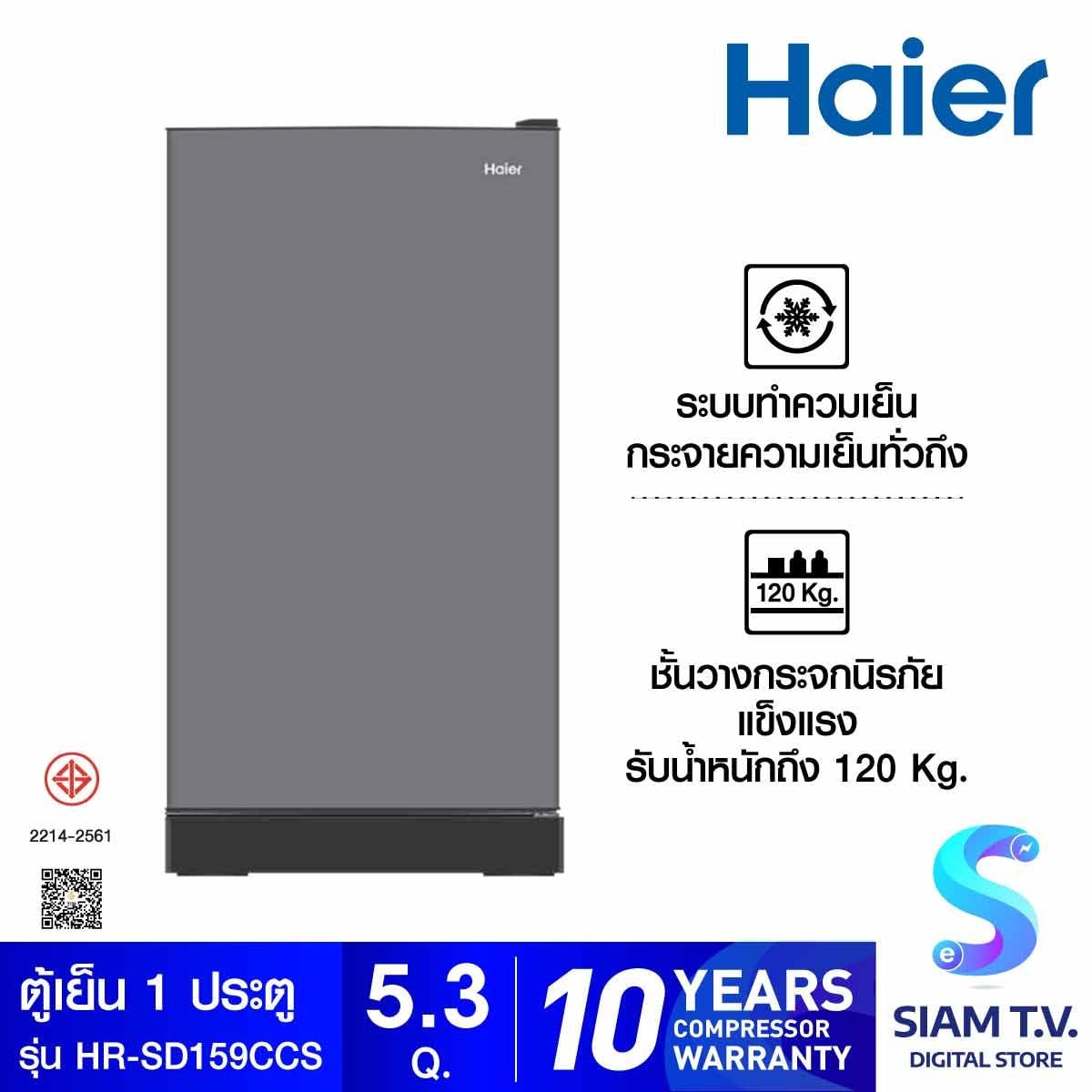 HAIER ตู้เย็น 1 ประตู ความจุ 5.3 คิว รุ่น HR-SD159C-CS