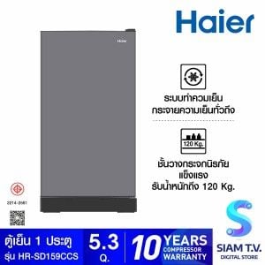 HAIER ตู้เย็น 1 ประตู ความจุ 5.3 คิว รุ่น HR-SD159C-CS