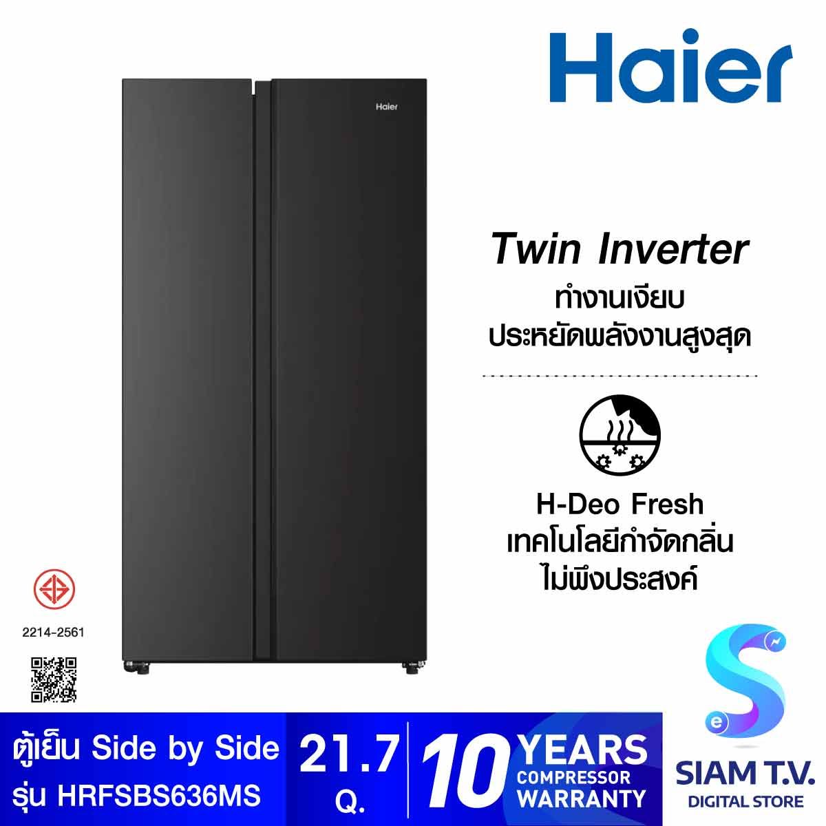 HAIER ตู้เย็น Side by Side 21.7Q รุ่น HRF-SBS636MS