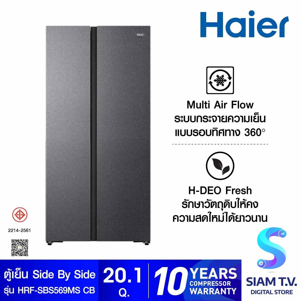 HAIER ตู้เย็น Side By Side 20.1Q รุ่น HRF-SBS569MS CB
