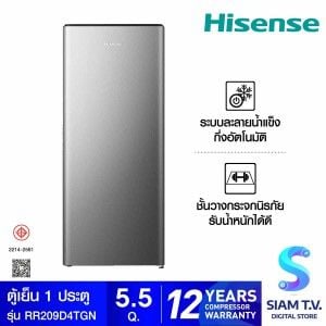 HISENSE  ตู้เย็น 1ประตู 5.5Q สีเงิน รุ่นRR209D4TGN