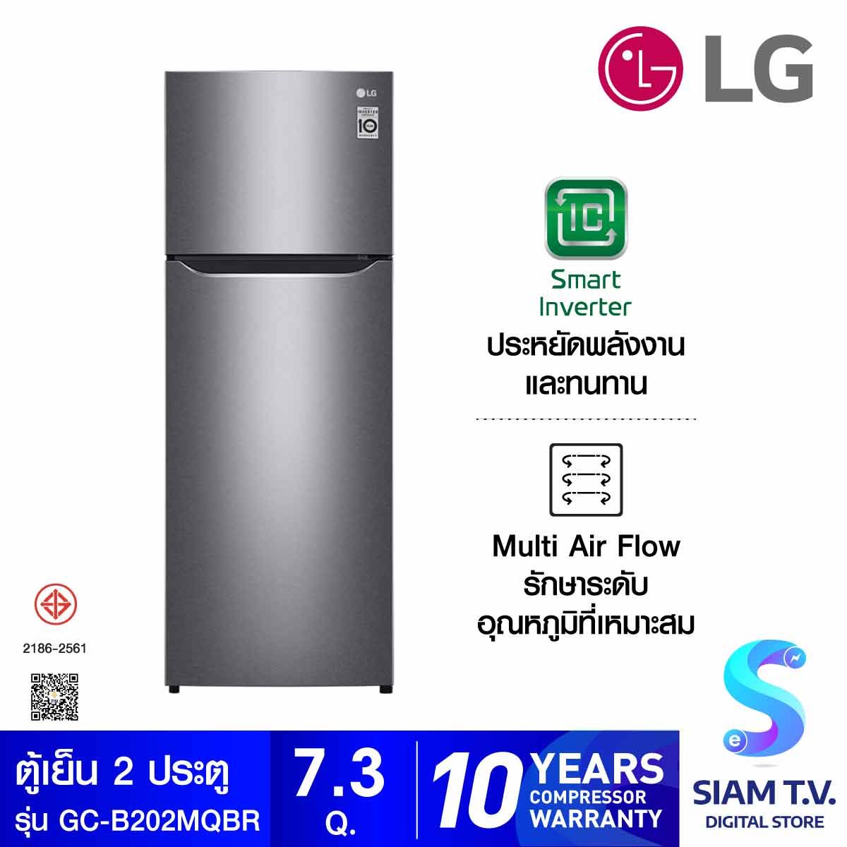 LG ตู้เย็น 2 ประตู 7.3Q INVERTER สีเงิน รุ่น GC-B202MQBR