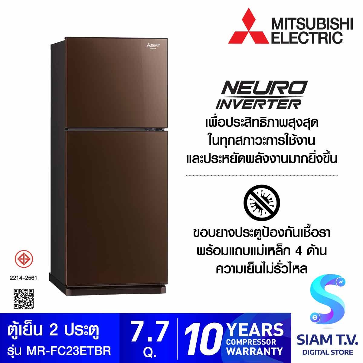 MITSUBISHI ELECTRIC ตู้เย็น 2 ประตู 7.7คิว INVERTOR สีน้ำตาล รุ่นMR-FC23ET