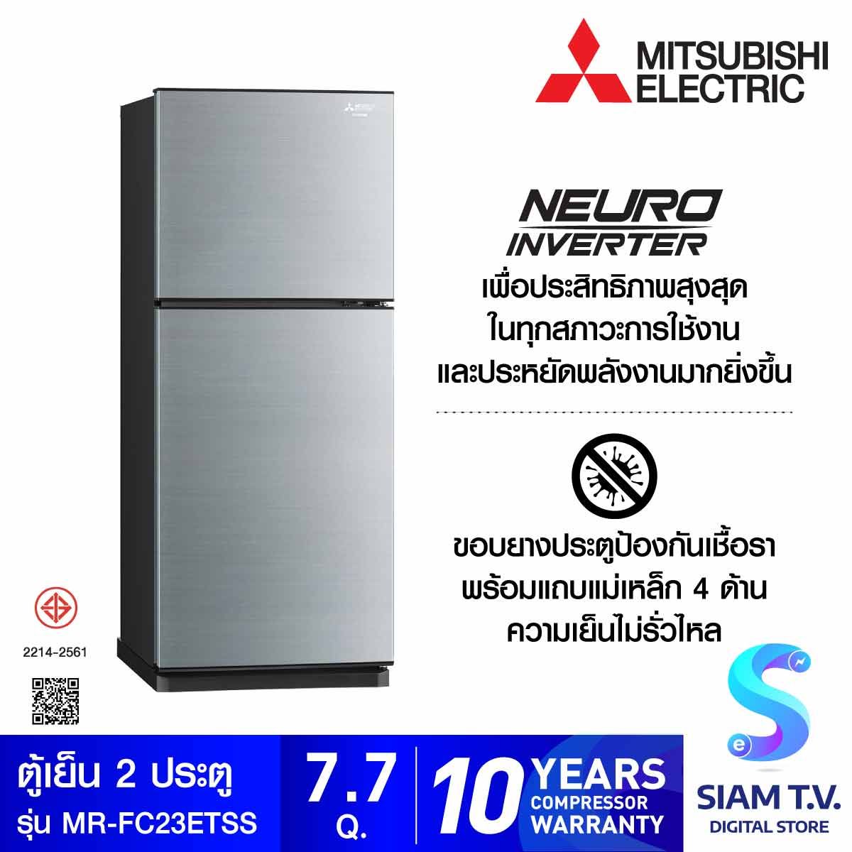MITSUBISHI ELECTRIC ตู้เย็น2ประตู7.7คิวINVERTOR  สีเงิน รุ่นMR-FC23ET