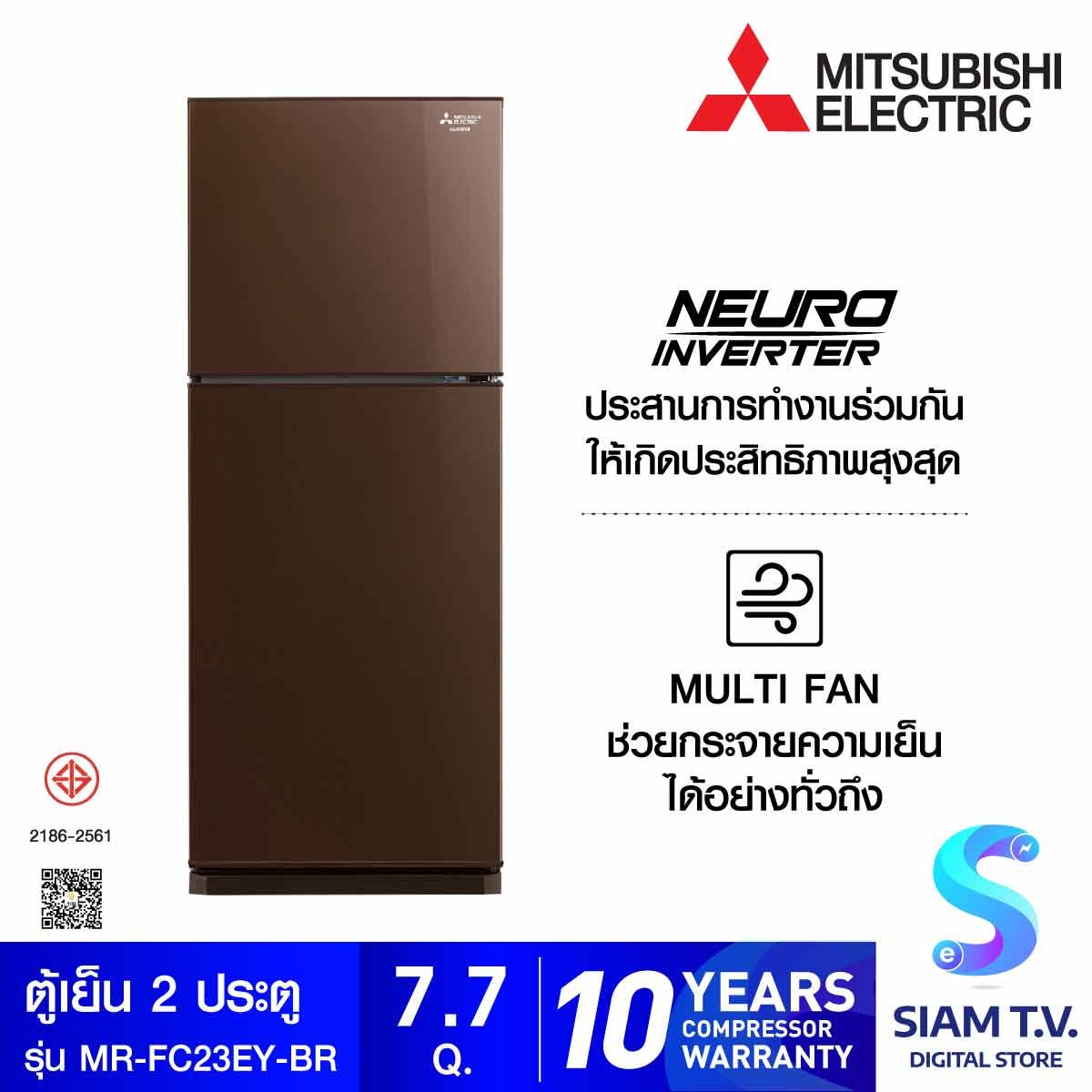 MITSUBISHI ELECTRIC ตู้เย็น2ประตู7.7Q INVERTOR ION สีน้ำตาล รุ่นMR-FC23EYBR