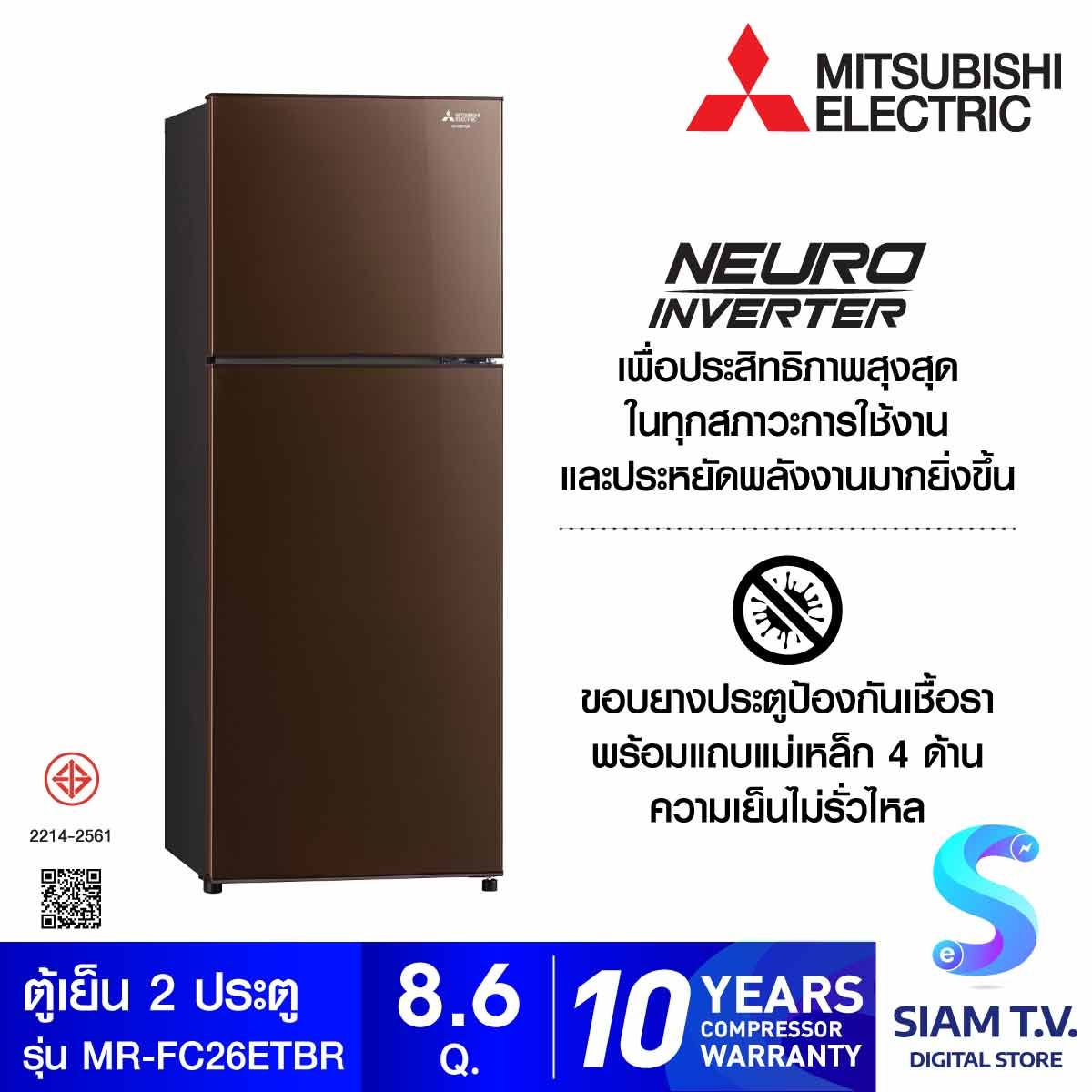 MITSUBISHI ELECTRIC ตู้เย็น2ประตู8.6คิว สีน้ำตาล รุ่น MR-FC26ET