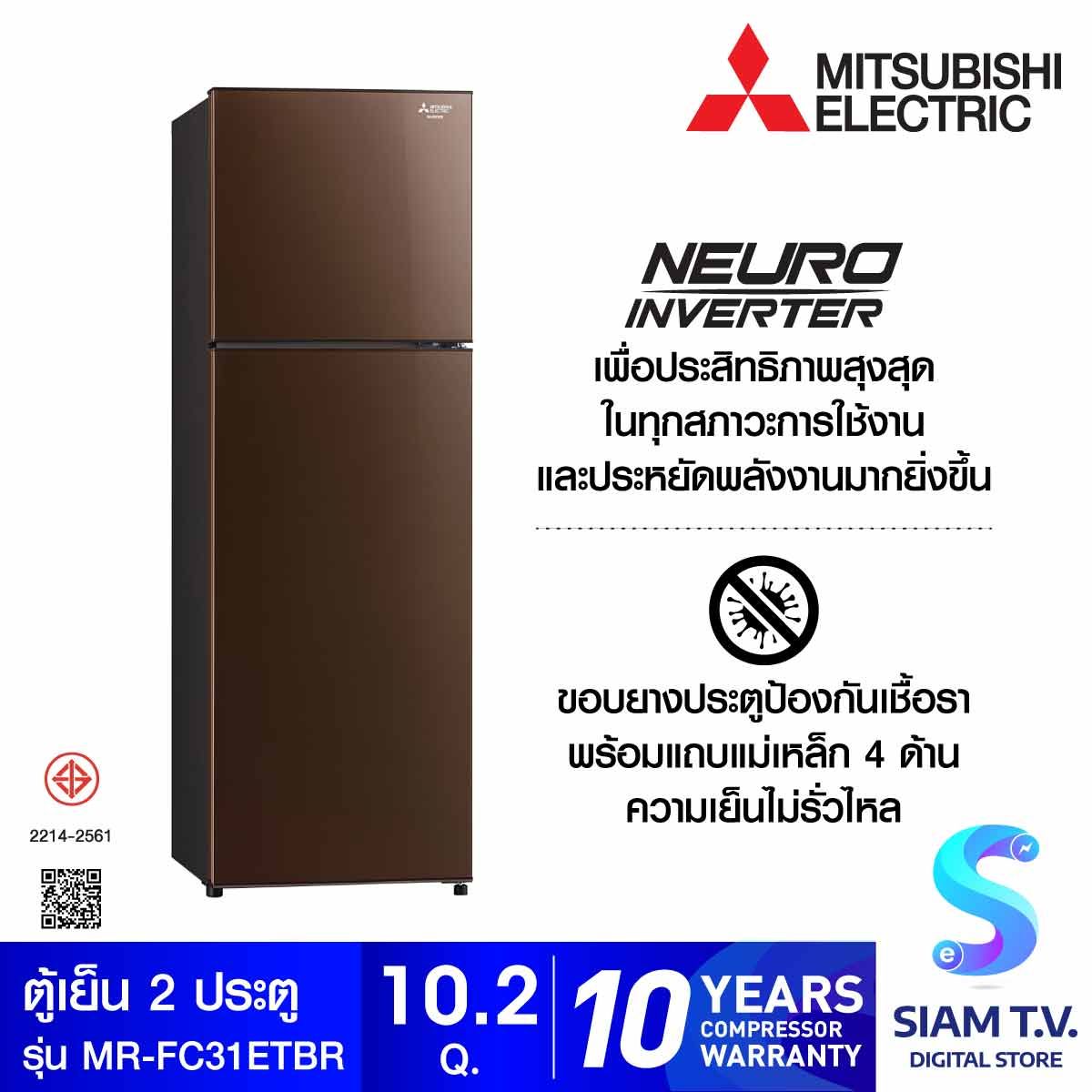 MITSUBISHI ELECTRIC ตู้เย็น 2 ประตู10.2คิว สีน้ำตาล รุ่นMR-FC31ET