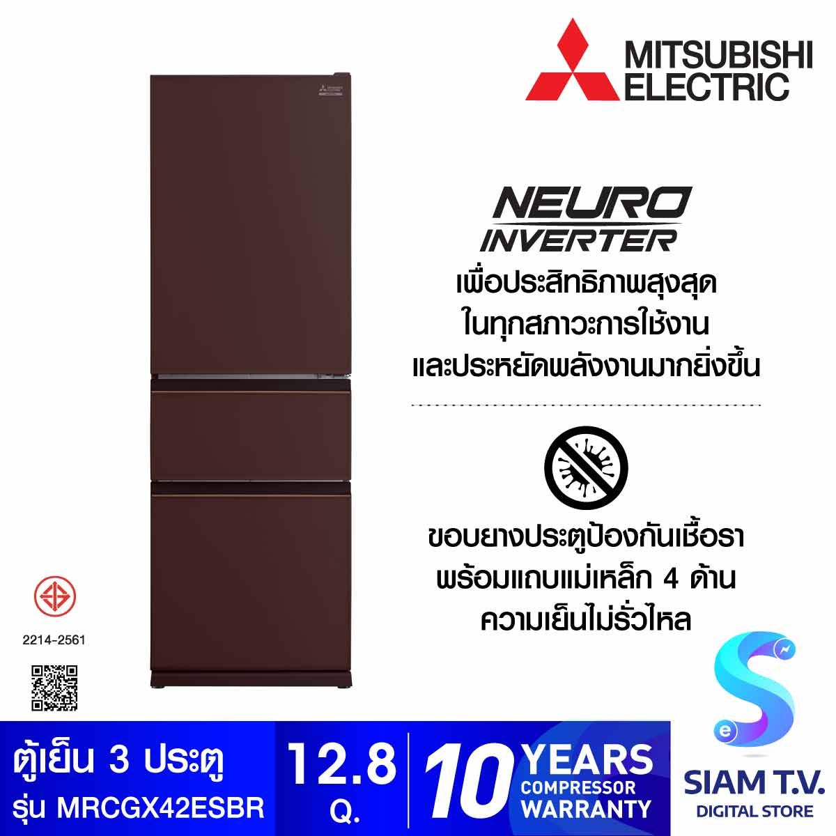 MITSUBISHI ELECTRIC ตู้เย็น 3 ประตู 12.8 คิว INVERTOR สีน้ำตาลมุก รุ่น MR-CGX42ES