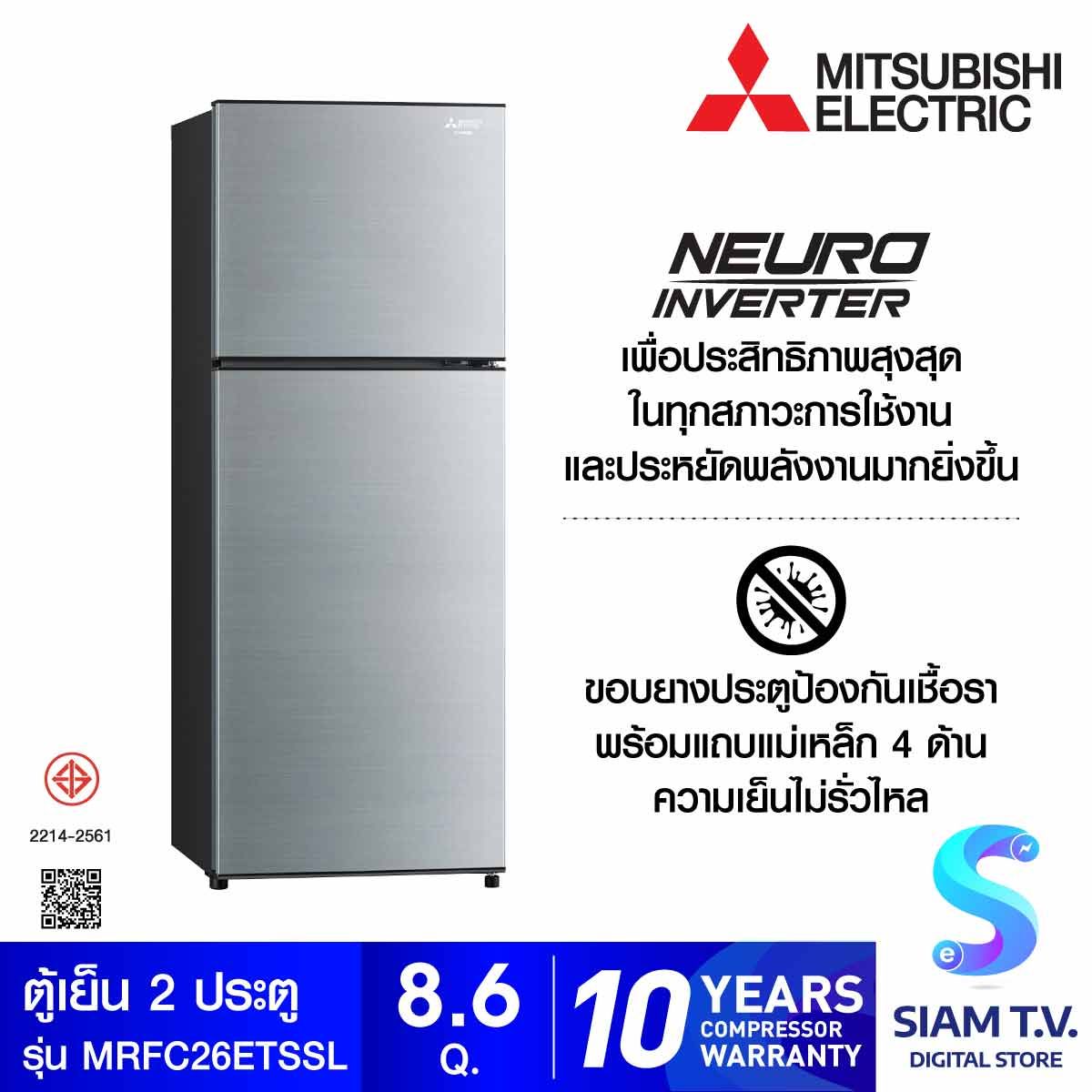 MITSUBISHI ELECTRIC  ตู้เย็น 2 ประตู NEURO INVERTER 8.6 คิว สีเงิน รุ่น MR-FC26ET