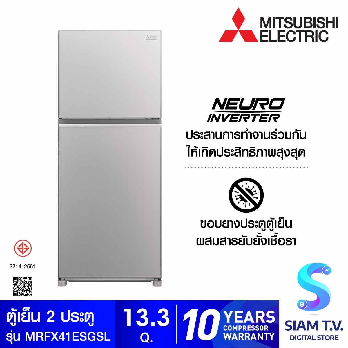 MITSUBISHI ELECTRIC ตู้เย็น 2 ประตู 13.3 คิว INVERTOR VITAMIN กระจกเงิน รุ่น MRFX41ES