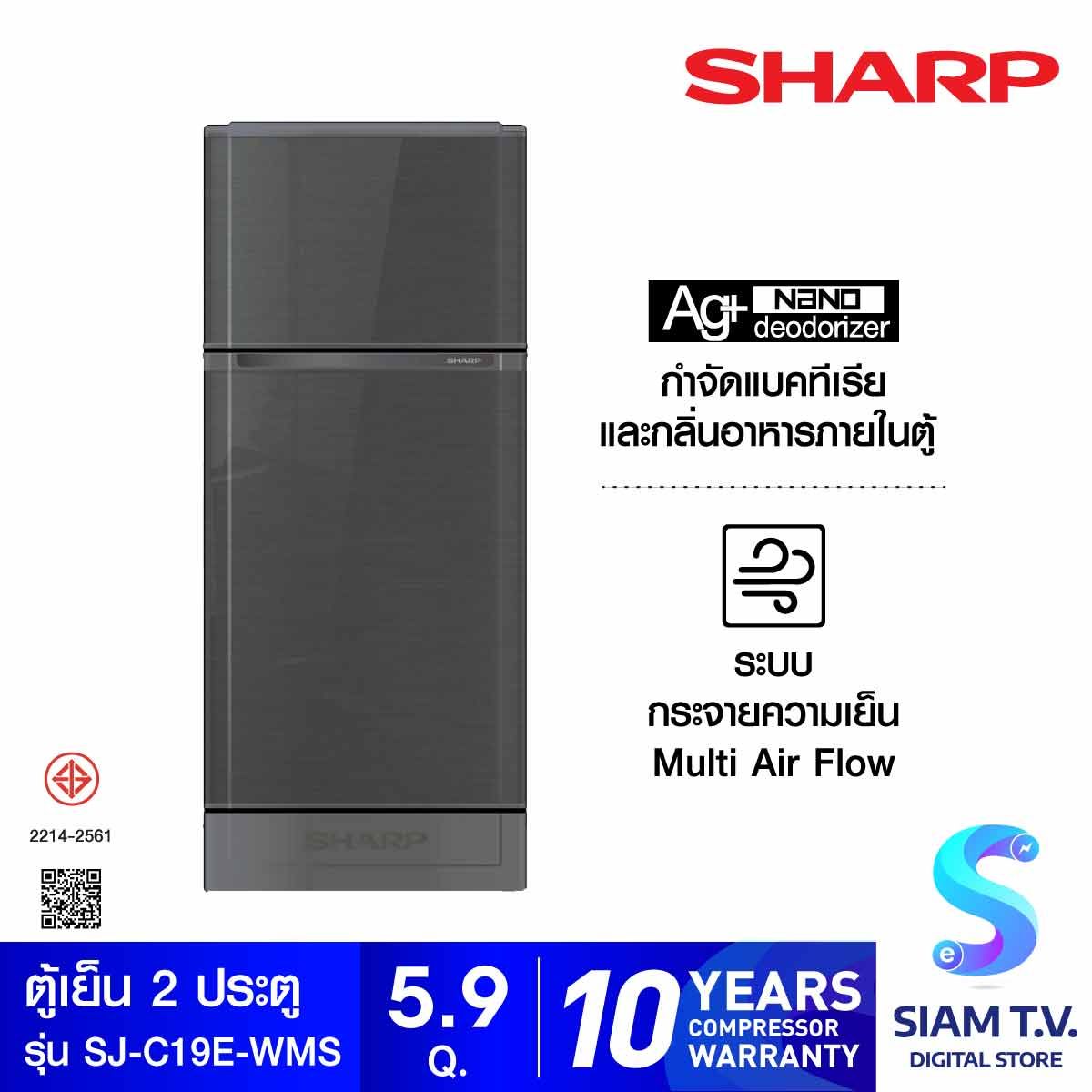 SHARP ตู้เย็น 2 ประตู ขนาด 5.9Q รุ่น SJ-C19E-WMS