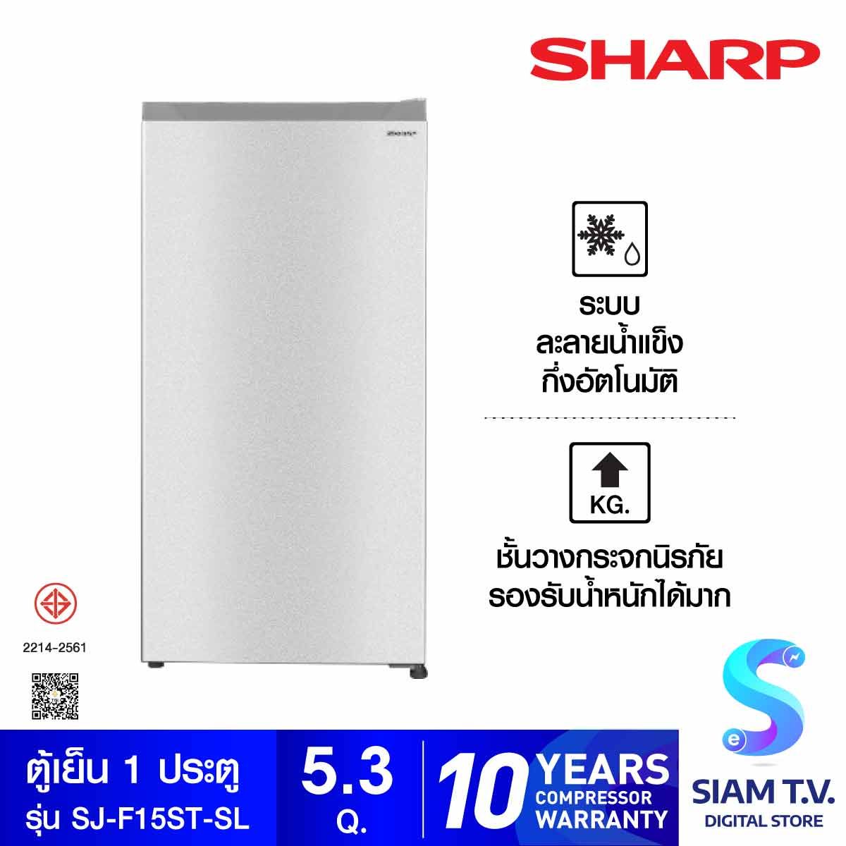 SHARP ตู้เย็น 1 ประตู 5.3 คิว สีเงิน รุ่น SJ-F15ST-SL