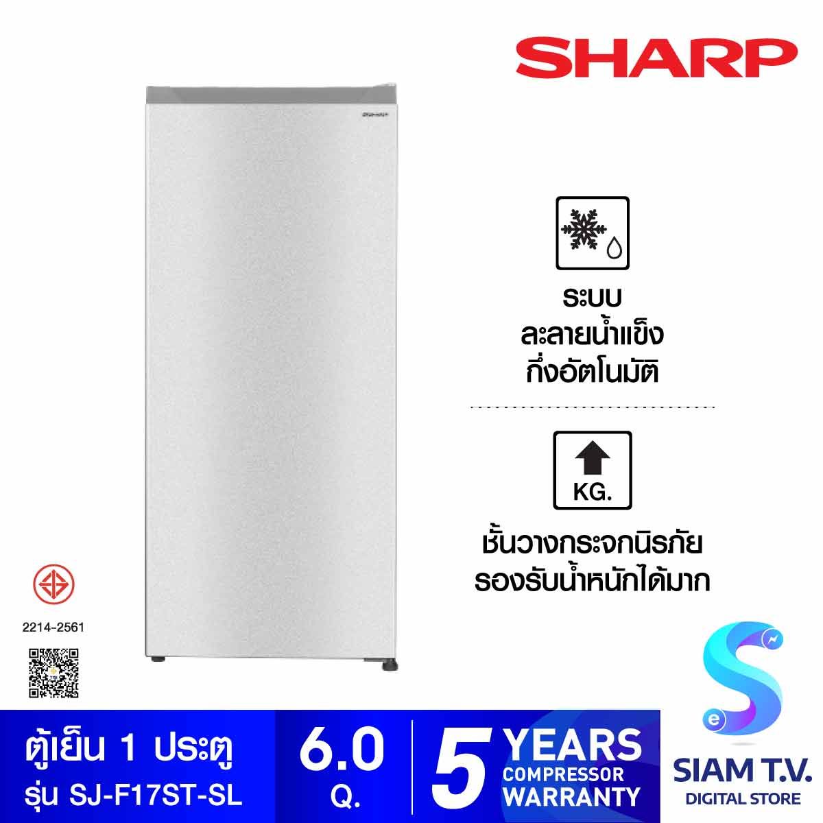 SHARP ตู้เย็น 1 ประตู 6Q สีเงิน รุ่น SJ-F17ST-SL