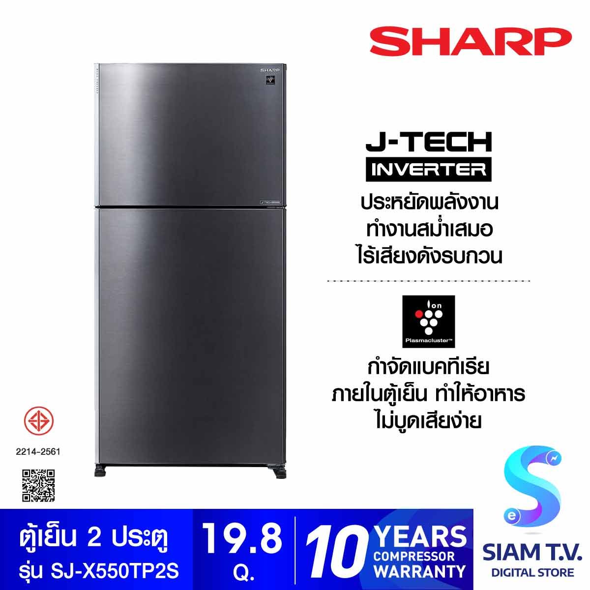SHARP เย็น2ประตู19.8คิว สีเทาเมทัลลิค รุ่นSJ-X550TP2SL
