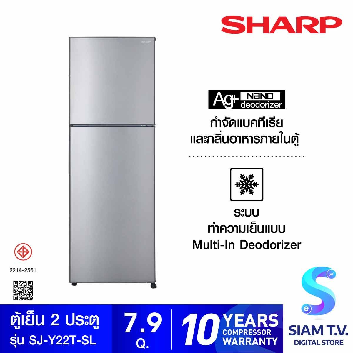 SHARP ตู้เย็น 2 ประตู 7.9คิว รุ่น SJ-Y22T-SL