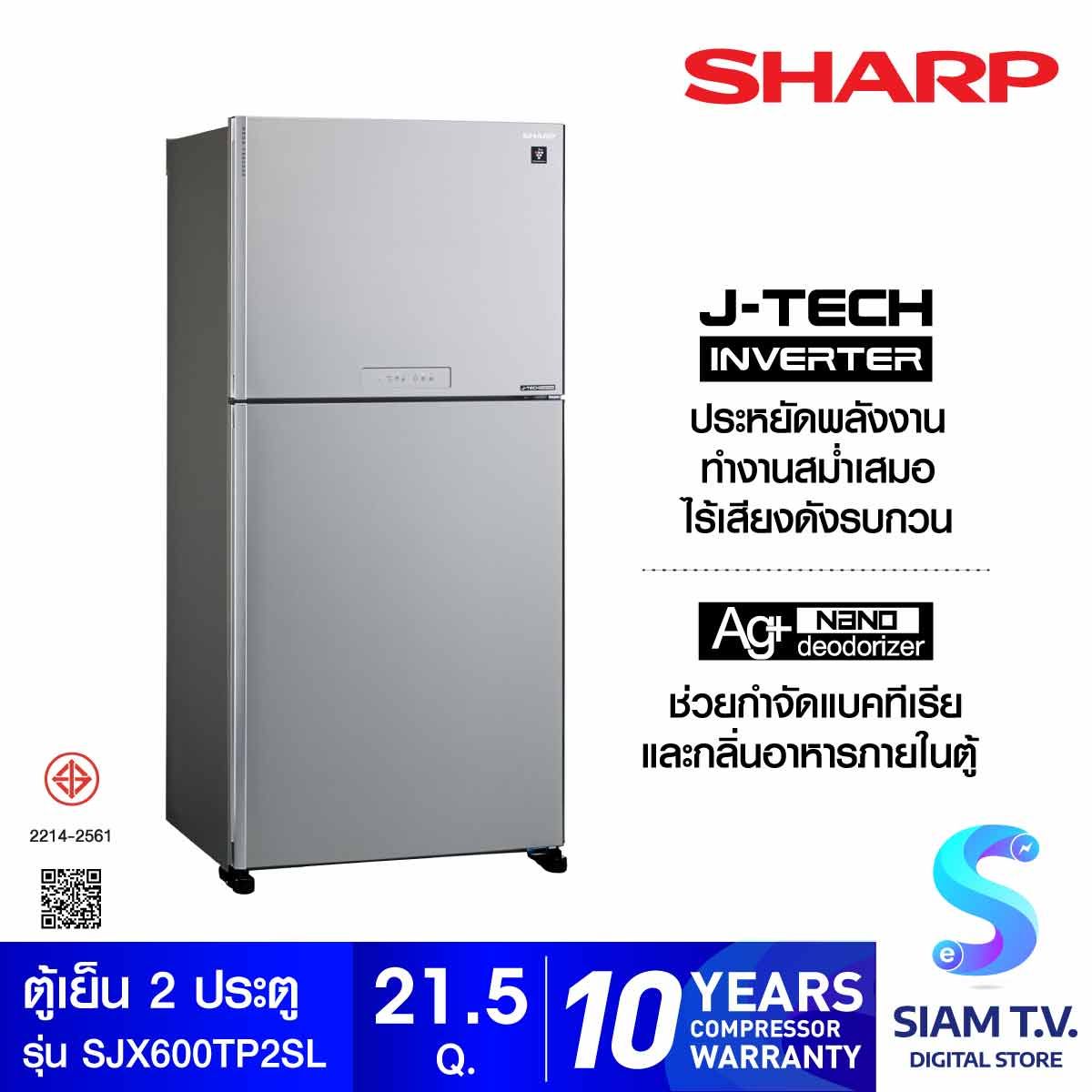 SHARP ตู้เย็น 2 ประตู 21.5คิว INVERTOR รุ่นSJ-X600TP2SL