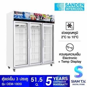 SANDEN ตู้แช่เครื่องดื่ม 3 ประตูขนาด 51.5 คิว รุ่น OEM-1805I