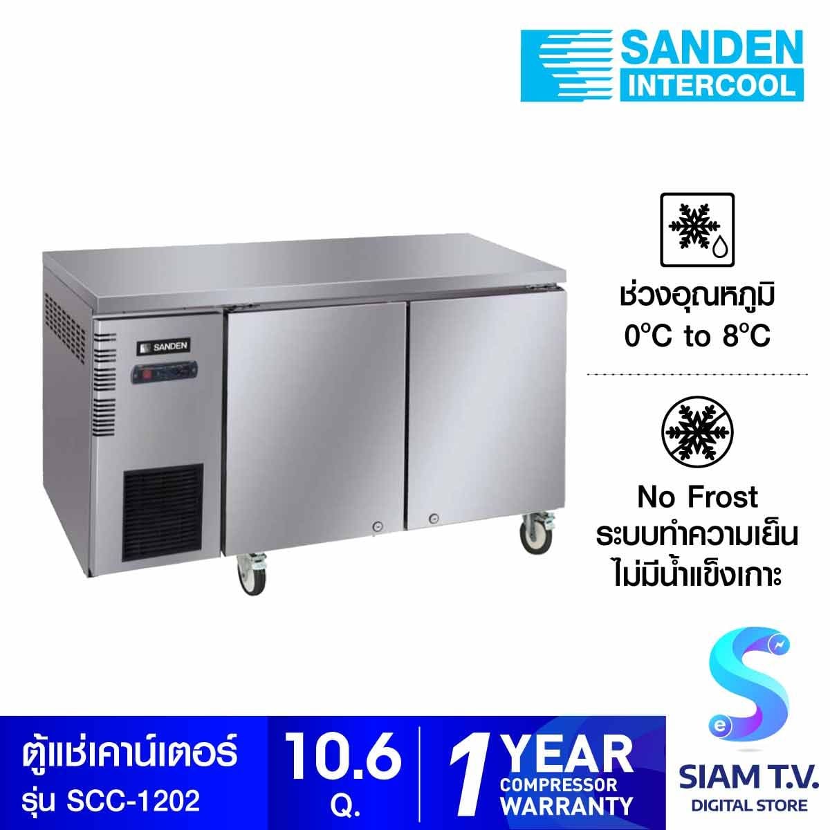 SANDEN  ตู้แช๋เคาน์เตอร์สแตนเลส (แช่เย็น)ขนาด 10.6คิว รุ่น SCC-1202