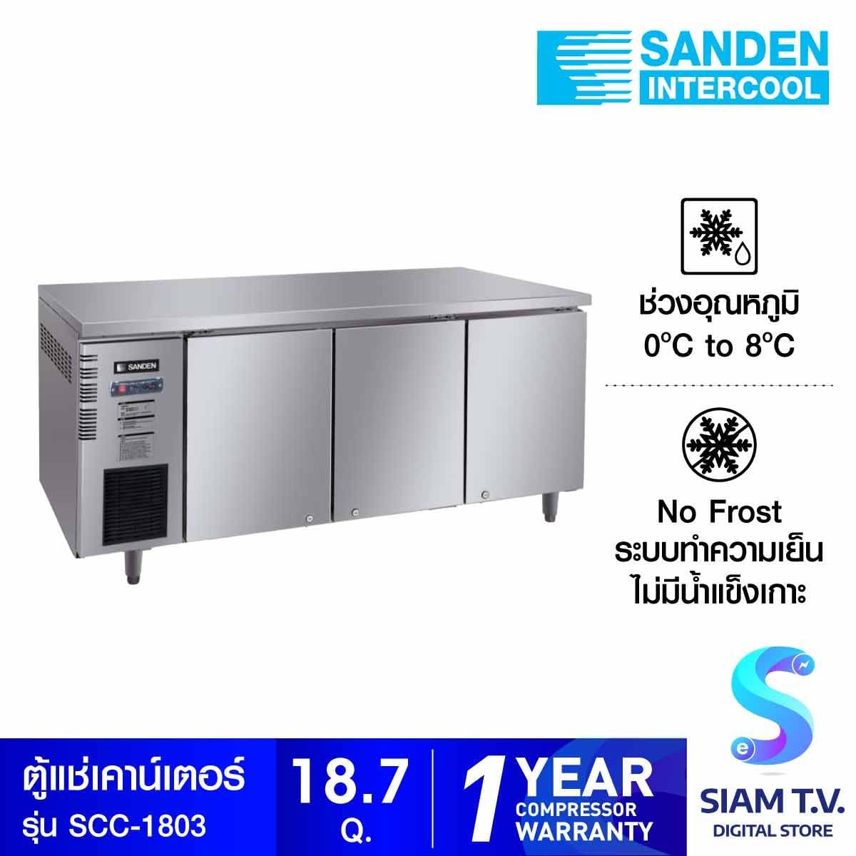 SANDEN ตู้ STAINLESS COUNTER 18.7Q รุ่นSCC-1803