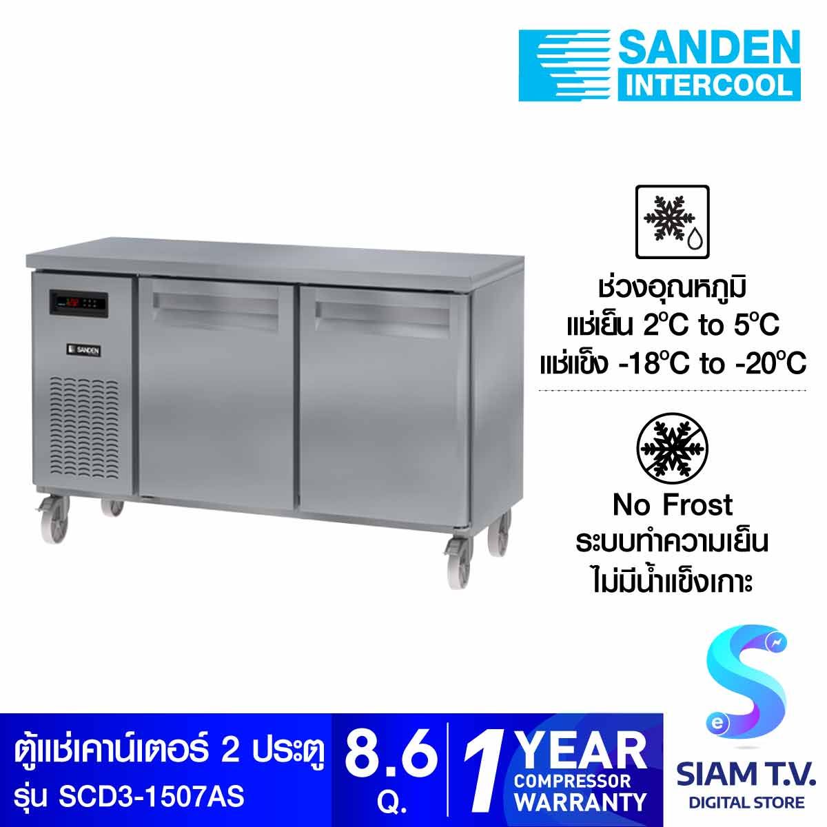SANDEN ตู้เคาน์เตอร์แสตนเลสระบบแช่เย็นและช่องแช่เเข็ง SCD3-1507AS