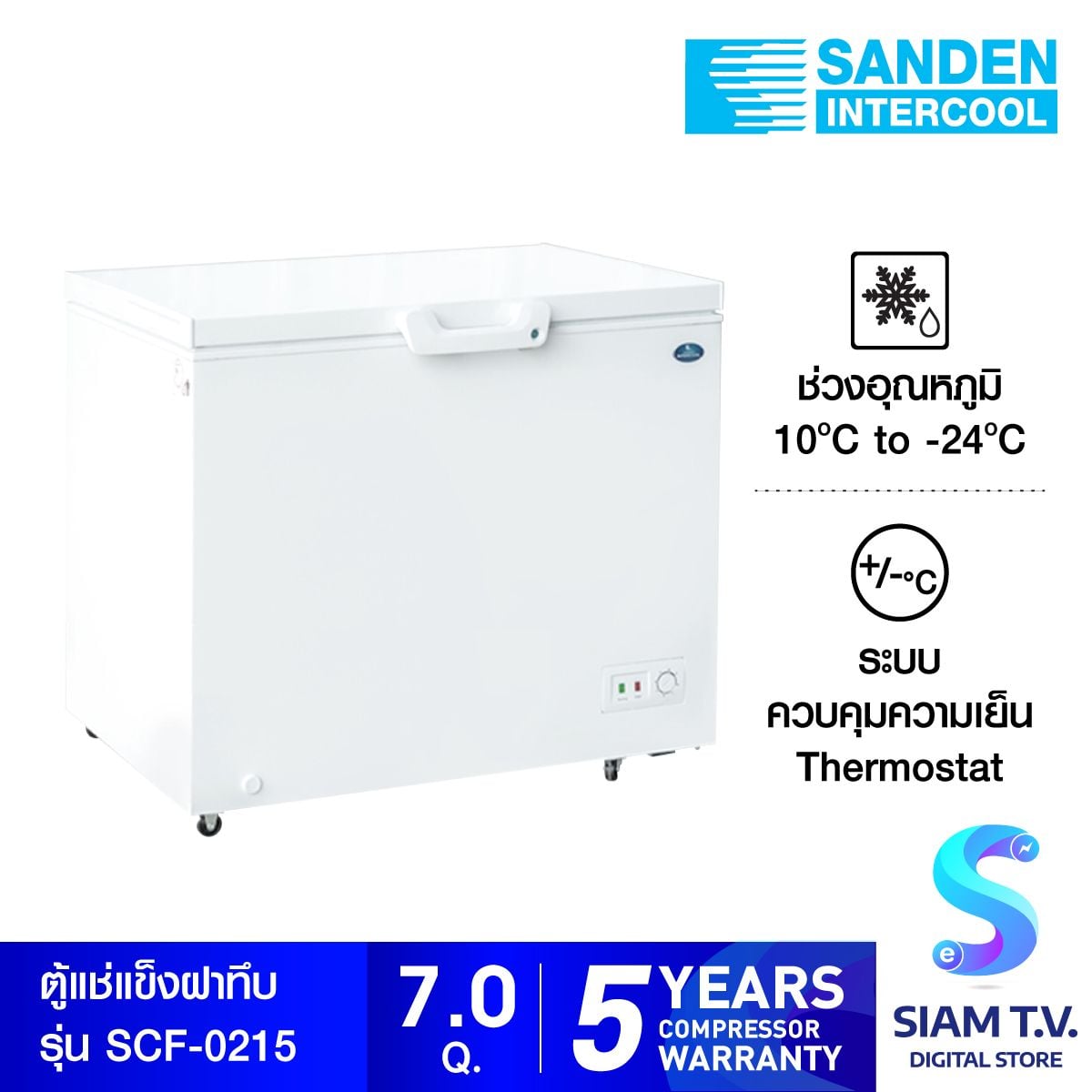 SANDEN ตู้แช่แข็งฝาทึบ รุ่น SCF-0215 ความจุ 200ลิตร  7คิว