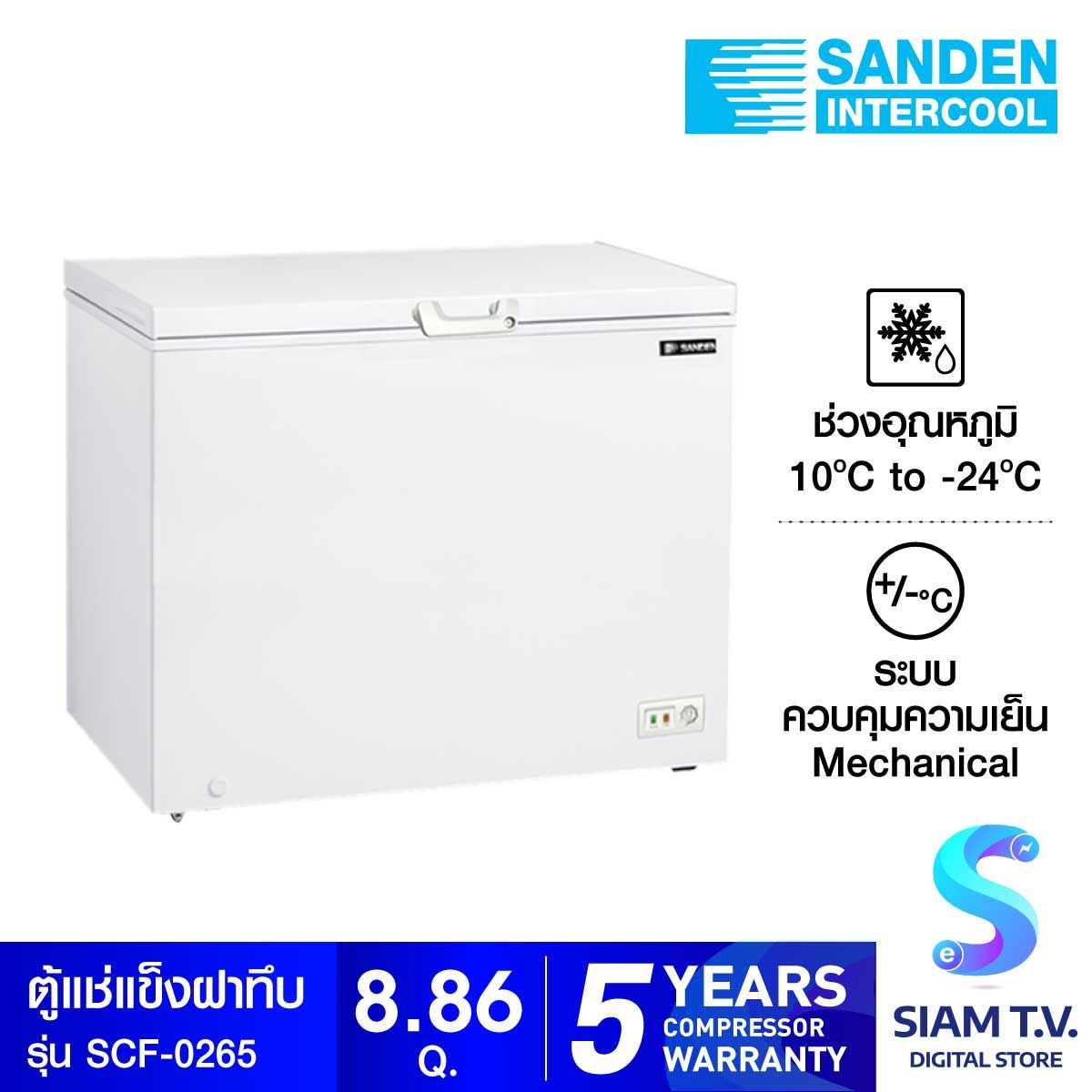 SANDEN  ตู้นอนแช่แข็งฝาทึบ 1ประตู 8.86Q รุ่นSCF-0265