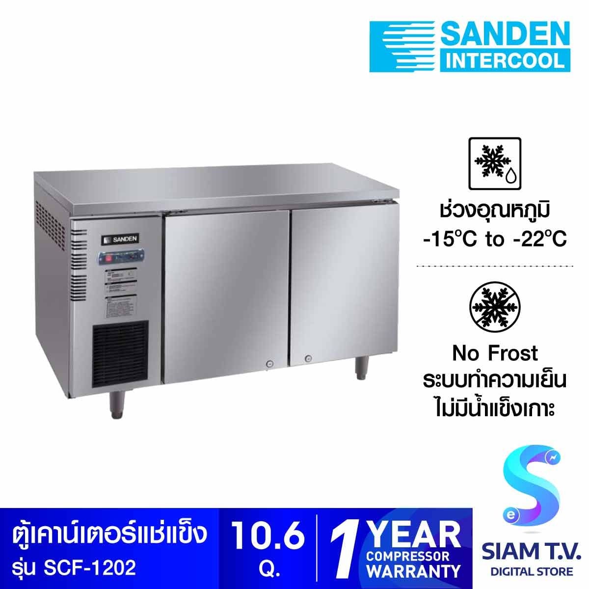 SANDEN ตู้แช่เคาน์เตอร์สแตนเลส (แช่แข็ง) ขนาด 10.6 คิว รุ่น SCF-1202