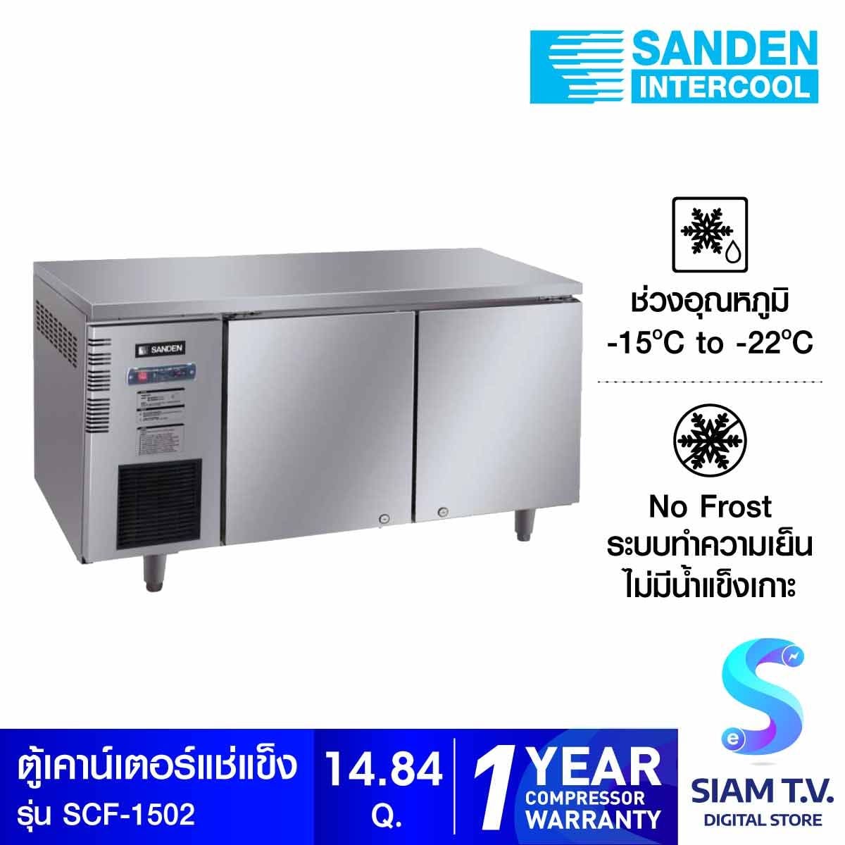 SANDEN ตู้เคาน์เตอร์บาร์สแตนเลส แช่แข็ง 2ประตู รุ่น SCF-1502