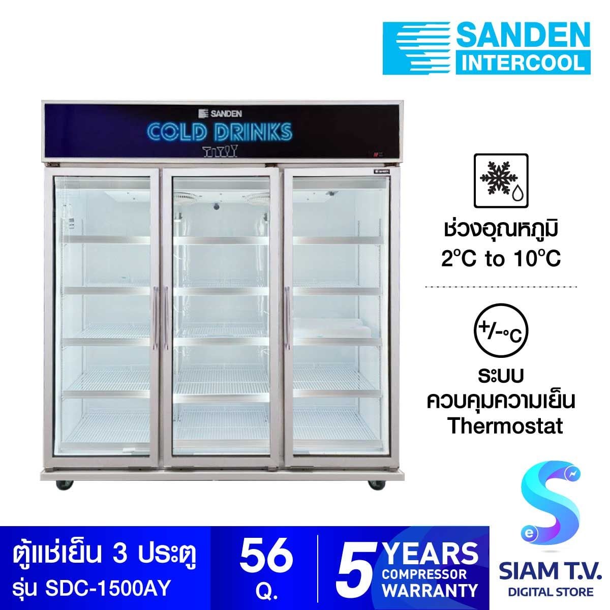 SANDEN ตู้แช่เครื่องดื่ม 3ประตู รุ่น SDC-1500AY ความจุ 1590 ลิตร 56 คิว