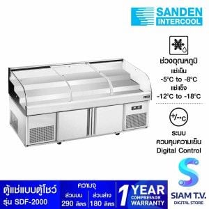 SANDEN ตู้แช่สแตนเลส แบบตู้โชว์ (แช่เย็น แช่แข็ง) Sanden รุ่น SDF-2000